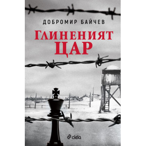 Глиненият цар (второ преработено издание)