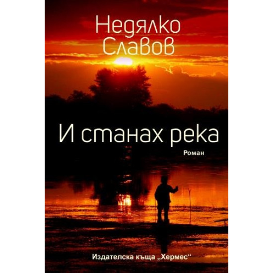 И станах река