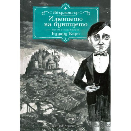 Айрънмонгър кн. 1: Имението на бунището