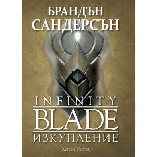 Infinity Blade. Изкупление