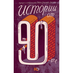 Истории от 90-те