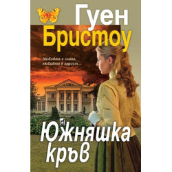 Южняшка кръв Южняшка кръв