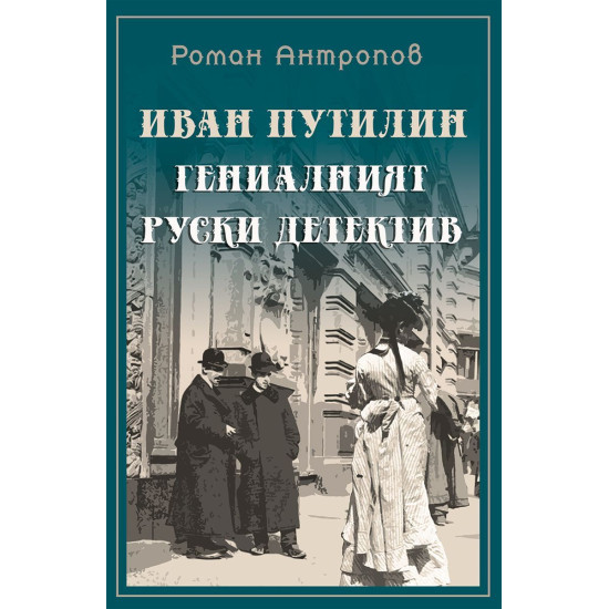 Иван Путилин: Гениалният руски детектив