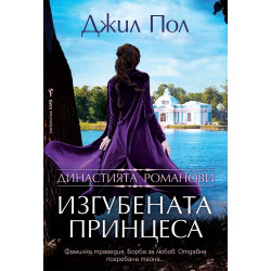 Изгубената принцеса Изгубената принцеса