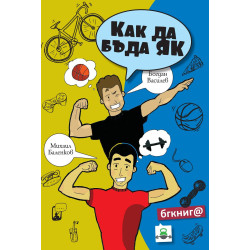 Как да бъда ЯК Как да бъда ЯК
