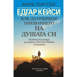 Едгар Кейси: Как да открием призванието на душата си