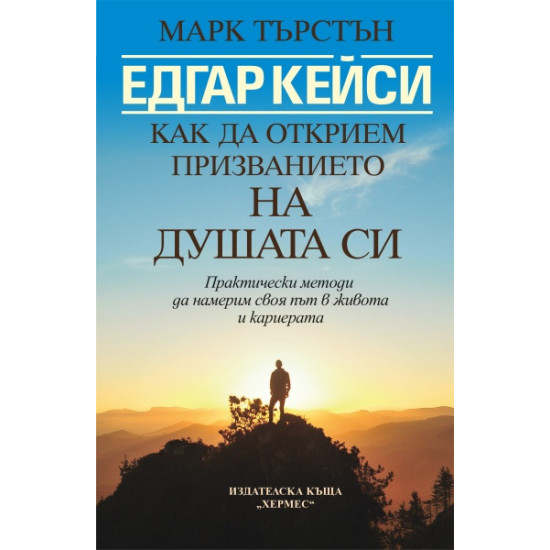 Едгар Кейси: Как да открием призванието на душата си