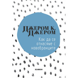 Как да се отнасяме с новобранците Как да се отнасяме с новобранците  Как да се отнасяме с новобранците Как да се отнасяме с новобранците