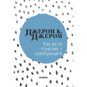  Как да се отнасяме с новобранците Как да се отнасяме с новобранците