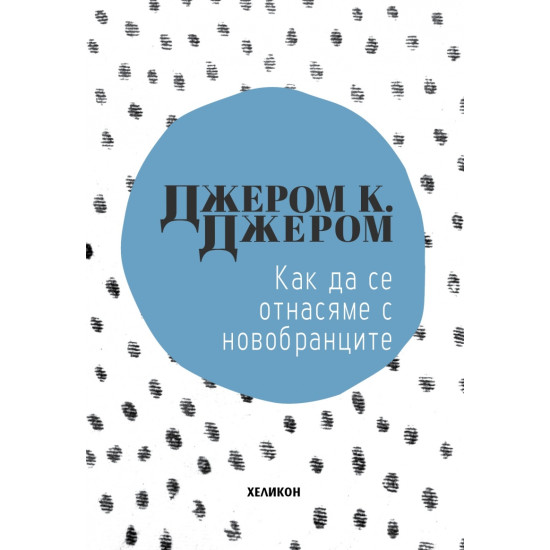  Как да се отнасяме с новобранците Как да се отнасяме с новобранците