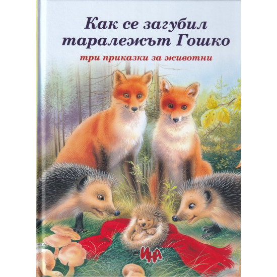 Как се загубил таралежът Гошко. Три приказки за животни