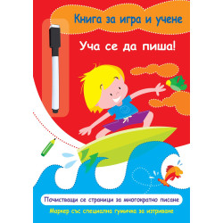 Книга за игра и учене: Уча се да пиша (с маркер) Книга за игра и учене: Уча се да пиша (с маркер)