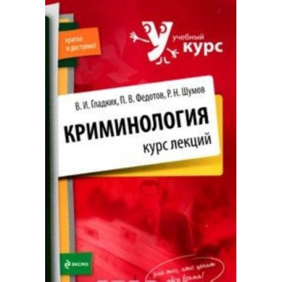 Криминология. Курс лекций