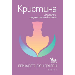 Кристина - Близначки, родени като светлина Кристина - Близначки, родени като светлина