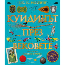 Куидичът през вековете (илюстровано издание)