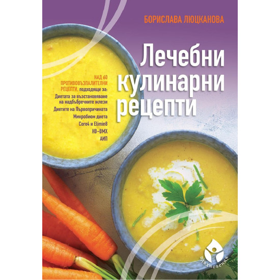 Лечебни кулинарни рецепти