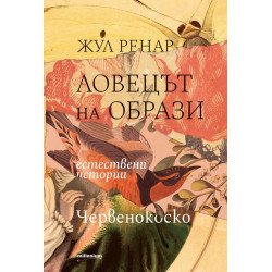 Ловецът на образи. Естествени истории. Червенокоско Ловецът на образи. Естествени истории. Червенокоско