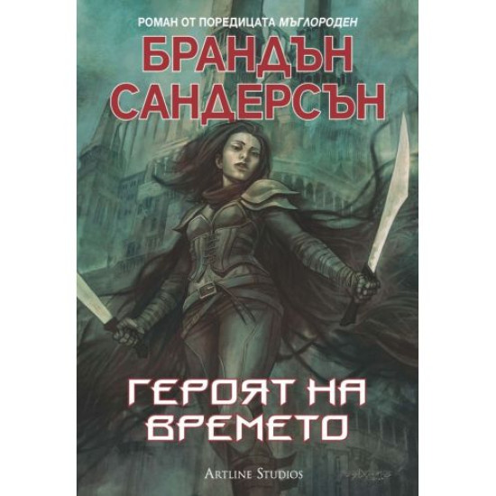 Героят на времето Кн.3 от поредицата "Мъглороден"