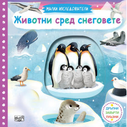 Малки изследователи: Животни сред снеговете (Дръпни! Завърти! Плъзни!)