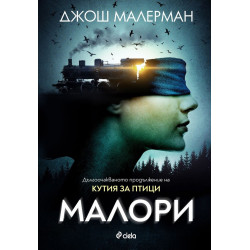 Малори (Кутия за птици кн.2) Малори (Кутия за птици кн.2)