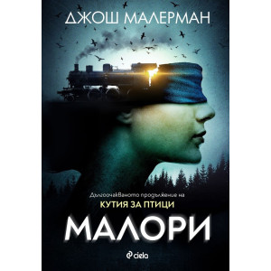 Малори (Кутия за птици кн.2)