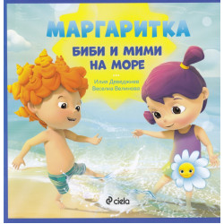 Маргаритка: Биби и Мими на море