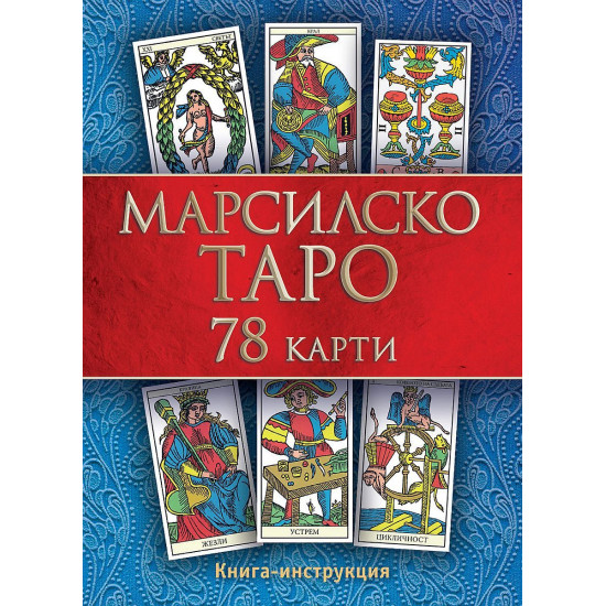 Марсилско таро (78 карти + книга с инструкции)