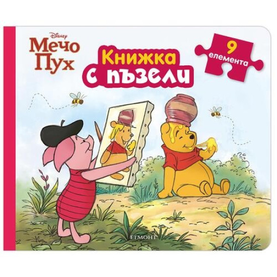 Мечо Пух : Книжка с пъзели