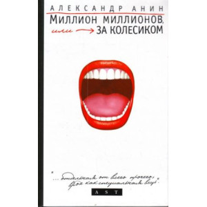 Миллион миллионов, или За колёсиком