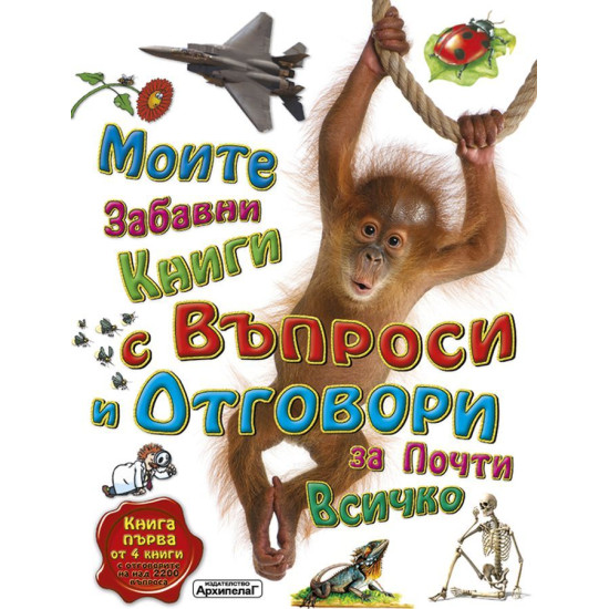 Моите забавни книги с въпроси и отговори за почти всичко ( Първа част )