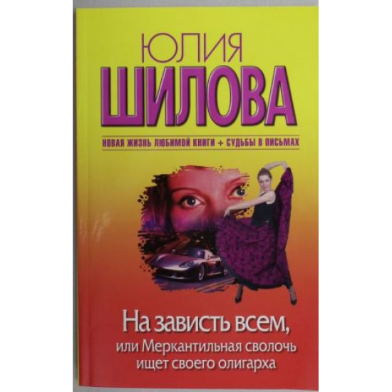 На зависть всем, или Меркантильная сволочь ищет своего олигарха