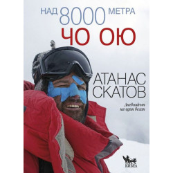 НАД 8000 МЕТРА ЧООЮ-АТАНАС СКАТОВ НАД 8000 МЕТРА ЧООЮ-АТАНАС СКАТОВ