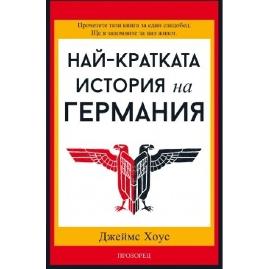 Най-кратката история на Германия