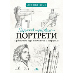 Наръчник по рисуване на портрети