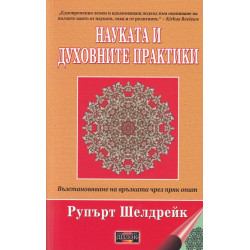 Науката и духовните практики Науката и духовните практики