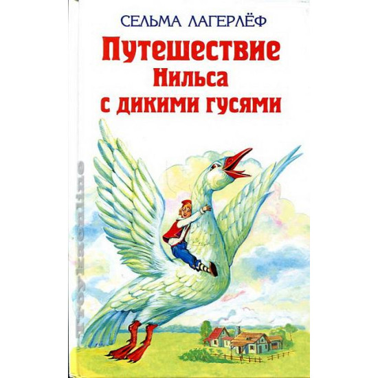 Удивительное путешествие Нильса Xольгерсона с дикими гусями