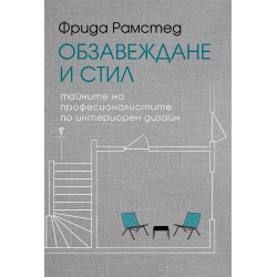 Обзавеждане и стил. Тайните на професионалистите по интериорен дизайн