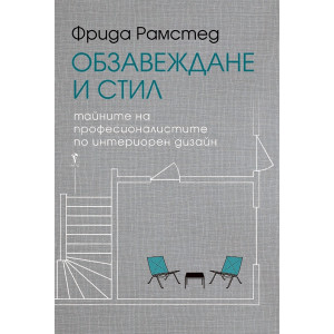 Обзавеждане и стил. Тайните на професионалистите по интериорен дизайн