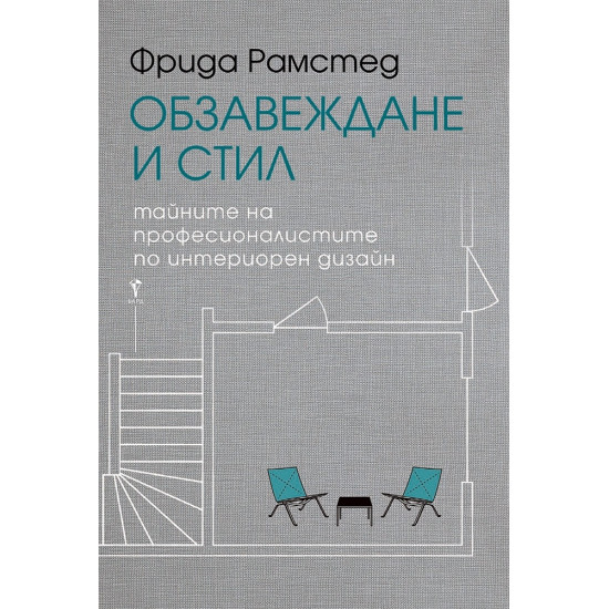 Обзавеждане и стил. Тайните на професионалистите по интериорен дизайн