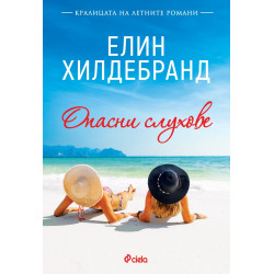 Опасни слухове Опасни слухове
