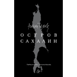 Остров Сахалин Остров Сахалин