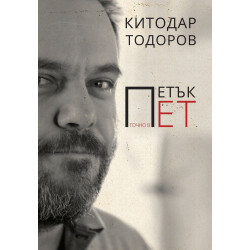 Петък точно в пет Петък точно в пет