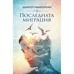 Последната миграция Последната миграция