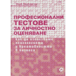 Професионални тестове за личностно оценяване