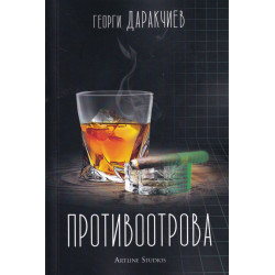 Противоотрова - Георги Даракчиев