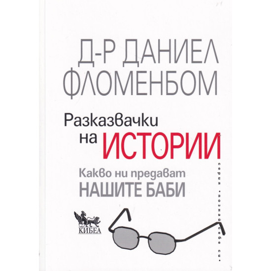 Разказвачки на истории. Какво ни предават нашите баби