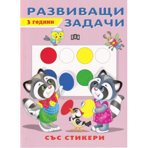 Развиващи задачи - 3 години (розови, със стикери)