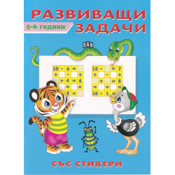 Развиващи задачи 5-6 години (със стикери)