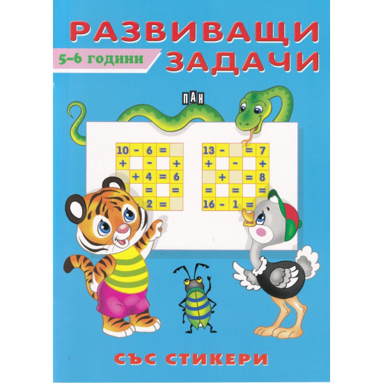 Развиващи задачи 5-6 години (със стикери)