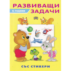 Развиващи задачи  5 години (със стикери) Развиващи задачи  5 години (със стикери)